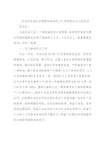 在自然资源安全管理和森林防火工作视频会议上的讲话