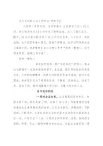 在公司迎新大会上的讲话-党委书记
