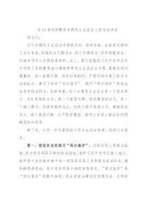 在XX局巡视整改专题民主生活会上的总结讲话