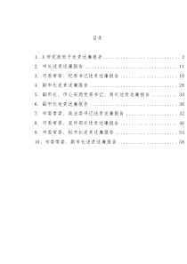 市级领导述责述廉报告范文10篇