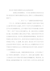 党史学习教育专题组织生活会检视剖材料