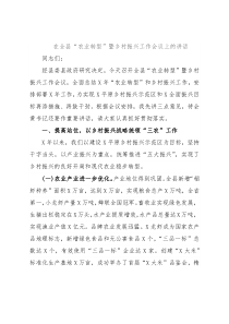 在全县“农业转型”暨乡村振兴工作会议上的讲话