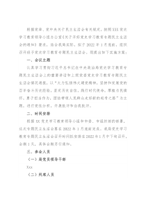 领导班子党史学习教育专题民主生活会实施方案
