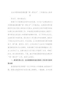 在全市团的基层建设暨“第一团支书” 工作推进会上的讲话