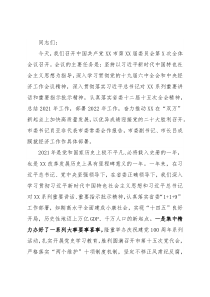 市委书记在总结2021年工作和部署2022年工作会议上的讲话