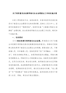 关于高质量完成创新网格化社会治理重点工作的实施方案