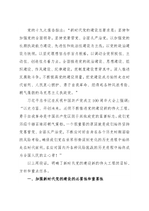 加强新时代党的建设主题党课