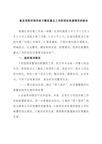 基层党组织领导班子整改重点工作阶段性进展情况的报告