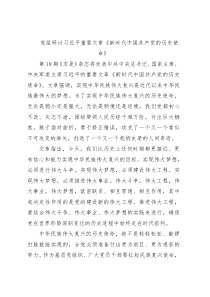 《新时代中国共产党的历史使命》党组研讨发言材料