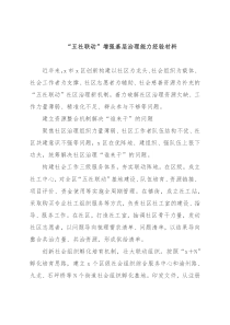 “五社联动”增强基层治理能力经验材料