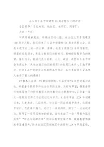 县长在X县中学建校XX周年校庆上的讲话
