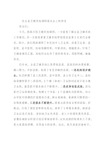 在全县卫健系统调研座谈会上的讲话