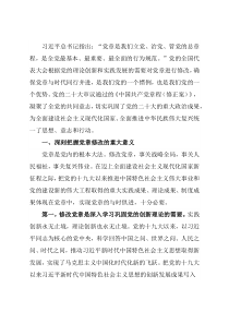 党课讲稿：深刻领会党章修正案的重大意义与重要内容