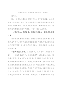 在推动文化工作高质量发展会议上的讲话