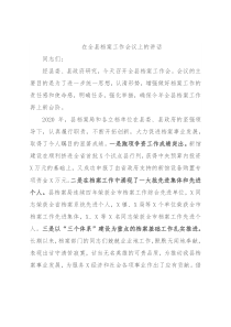 在全县档案工作会议上的讲话