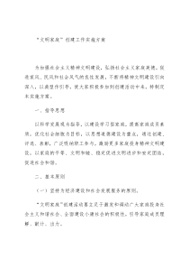 “文明家庭”创建工作实施方案(定稿) 