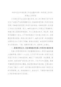 市委书记在市委巡察工作总结暨市委第一轮巡察工作动员部署会上的讲话