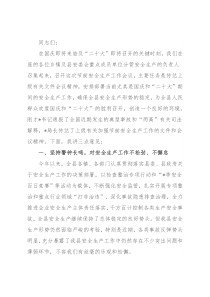 县委书记在国庆期间安委会工作会议上的讲话
