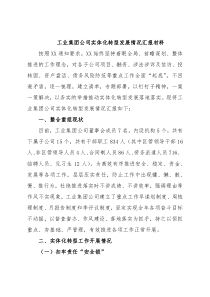 工业集团公司实体化转型发展情况汇报材料