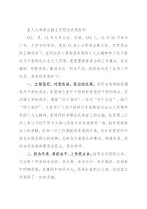 县人大常委会副主任现实表现材料