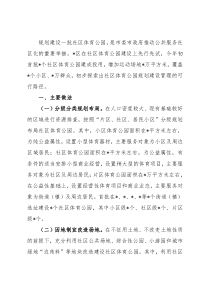 关于城市区试点建设社区体育公园情况的调研报告