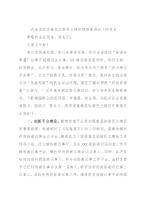 在全县政协基层协商民主建设现场推进会上的发言