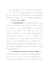 县文体旅游局2021年上半年工作总结及下半年工作安排
