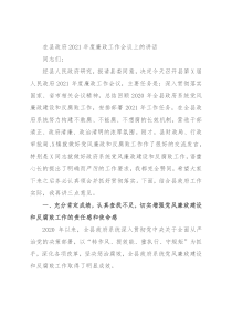 在县政府2021年度廉政工作会议上的讲话