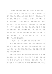 脱贫攻坚专题党课讲稿：鼓足“三劲”助力脱贫攻坚