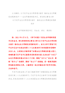公文解析：以习近平生态文明思想为指引 推动生态文明建设实现新进步——生态环境部党组书记、部长联合署名文章