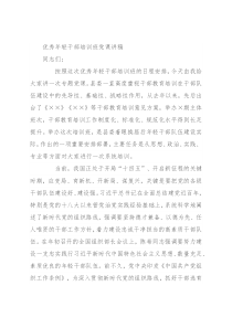 优秀年轻干部培训班党课讲稿