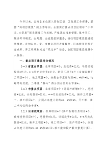 全区2022年重点项目建设工作情况汇报