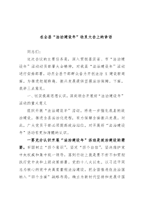 在全县法治建设年活动动员大会上的讲话