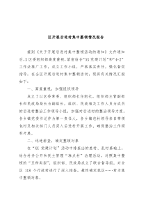 区开展后进村集中整顿情况报告