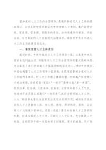 加强党对人才工作的全面领导，加快构建人才发展治理新格局——在全市人才工作会议上讲话