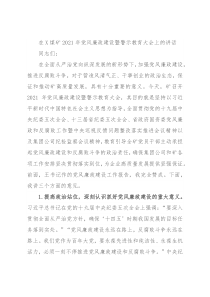 在X煤矿2021年党风廉政建设暨警示教育大会上的讲话