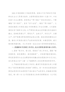 国有企业2022年党建及党风廉政建设工作计划