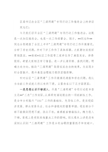 区委书记在全区“三清两建”专项行动工作推进会上的讲话