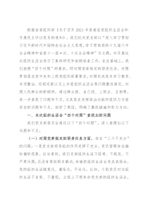 机关党支部班子2021年度组织生活会“四个对照”检视材料