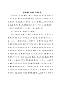 县清廉社区建设工作汇报