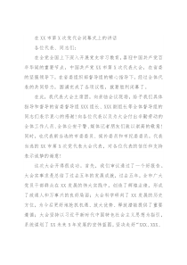 在XX市第X次党代会闭幕式上的讲话