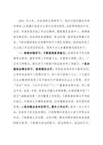 县委办公室主任2021年述职述廉述学述法报告