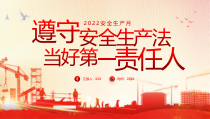 遵守安全生产法当好第一责任人安全生产月PPT
