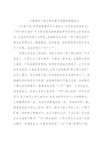 对提高两个群众组织建设质量的调研报告