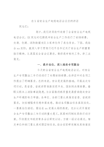 在X省安全生产电视电话会议后的讲话