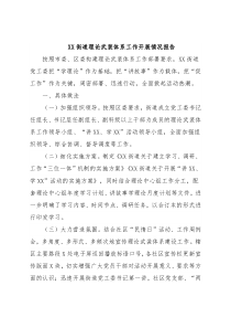 XX街道理论武装体系工作开展情况报告