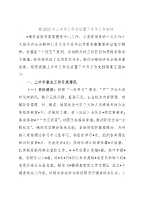 镇2022年上半年工作总结暨下半年工作安排