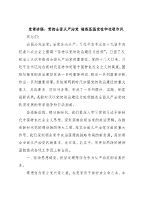 党课讲稿：贯彻全面从严治党 锤炼坚强党性和过硬作风