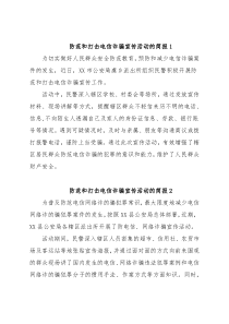 (10篇)防范和打击电信诈骗宣传活动的简报