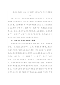 县委组织部长2021上半年履行全面从严治党责任述职报告